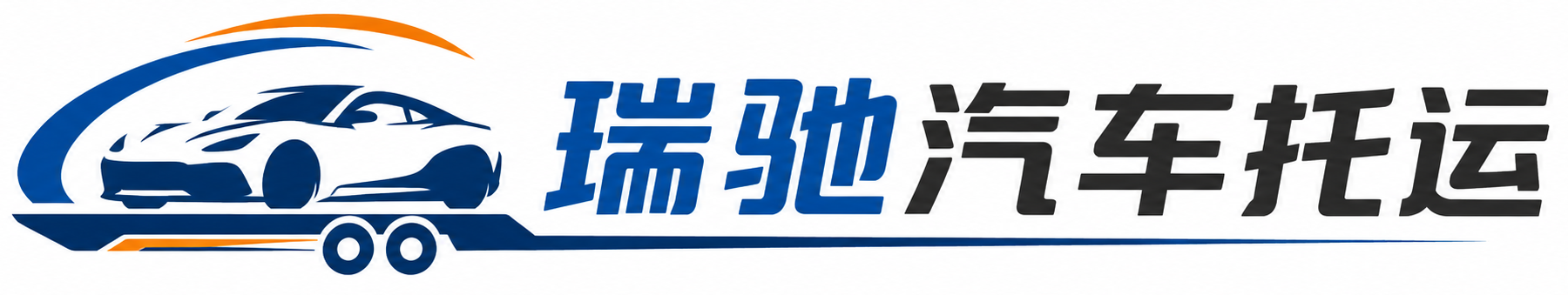 平顶山瑞驰｜汽车托运_轿车托运_私家车异地运车_新能源车辆托运